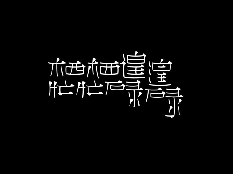 栖栖遑遑 忙忙碌碌