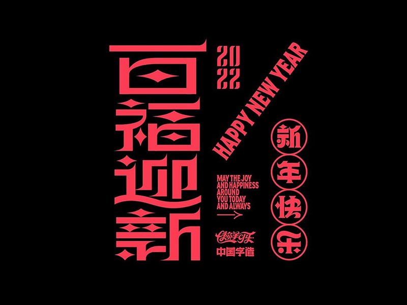 百福迎新