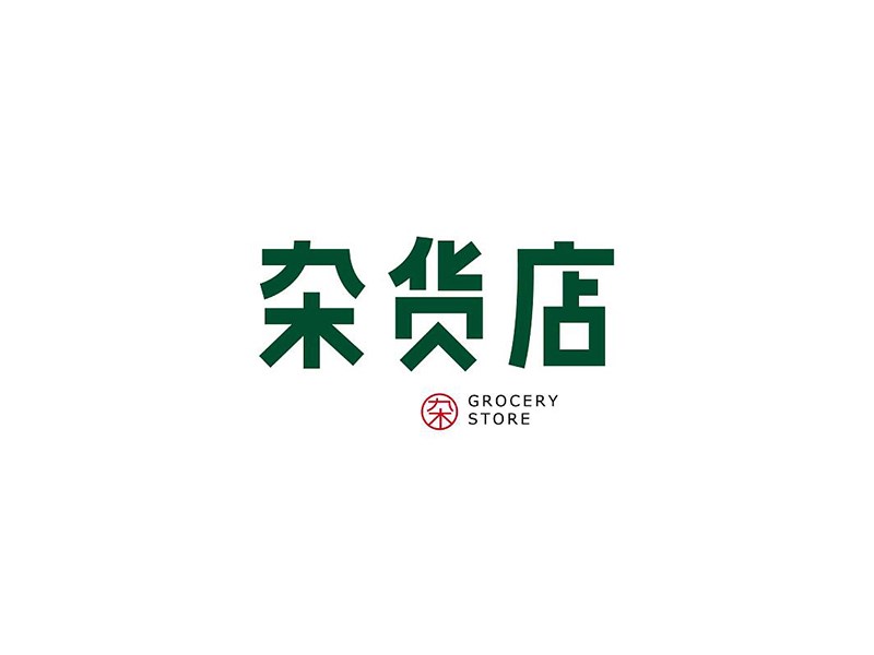 杂货店