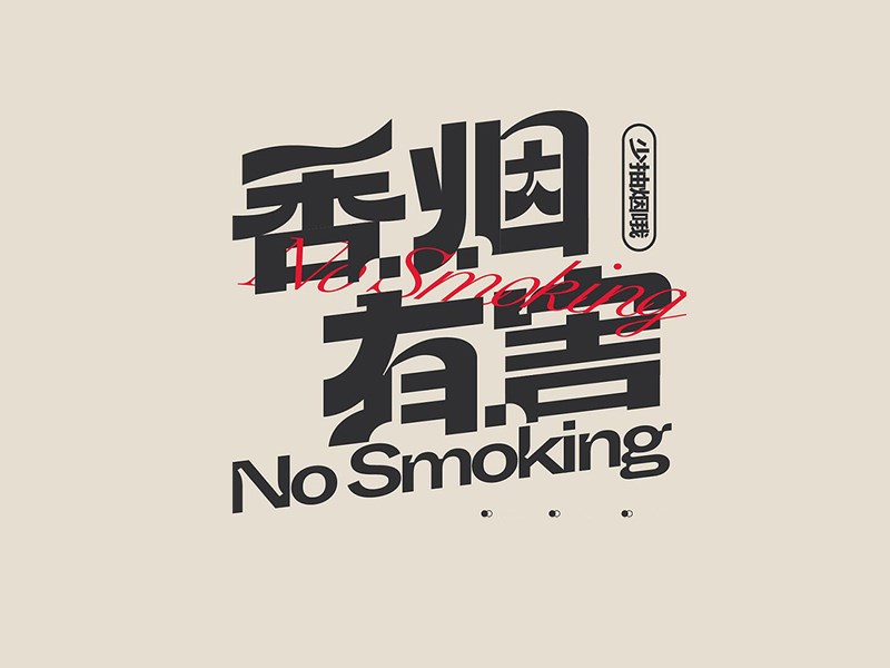 香烟有害