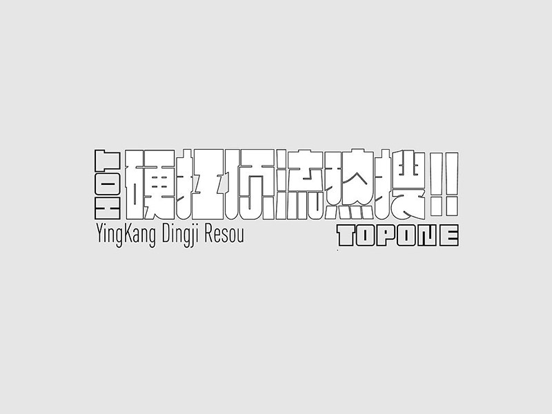 硬扛顶流热搜