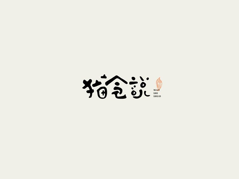 猫食记