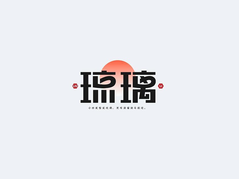 琼璃