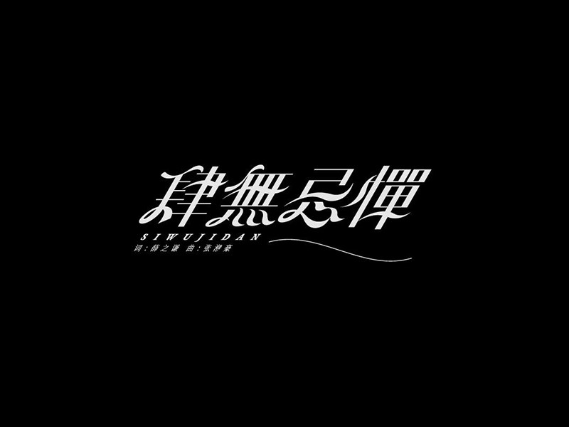 肆无忌惮
