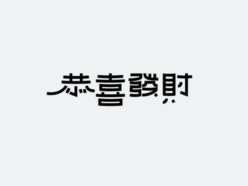 恭喜发财
