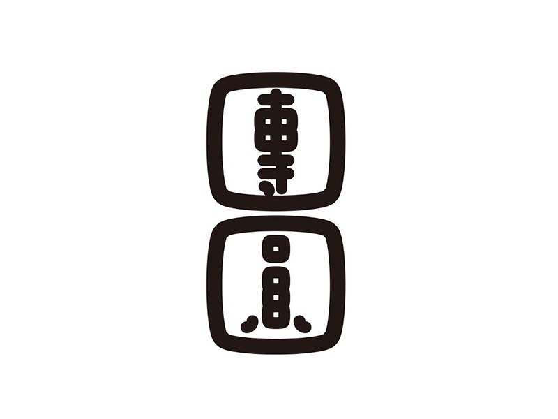 团圆