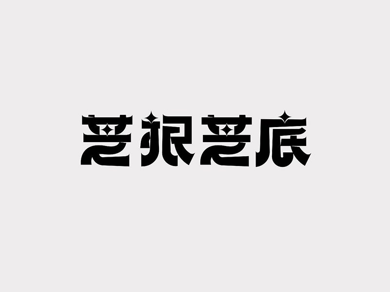 芝根芝底