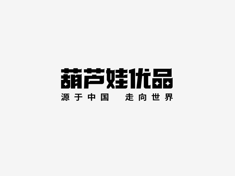 葫芦娃优品