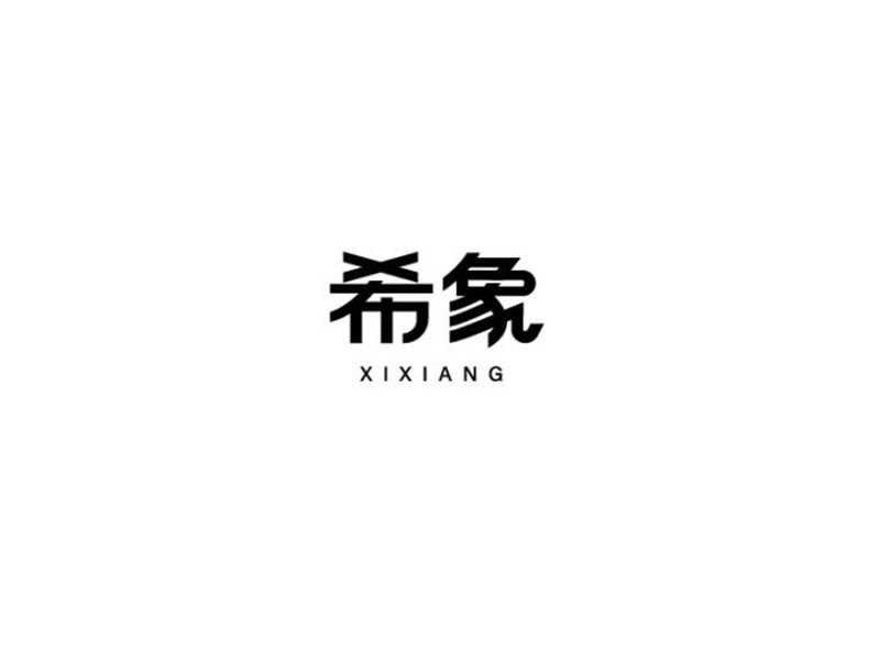 希象