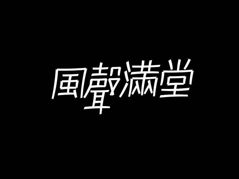 风声满堂