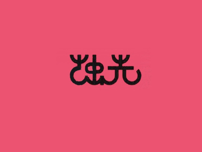 烛光