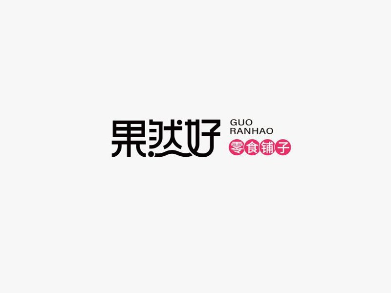 果然好