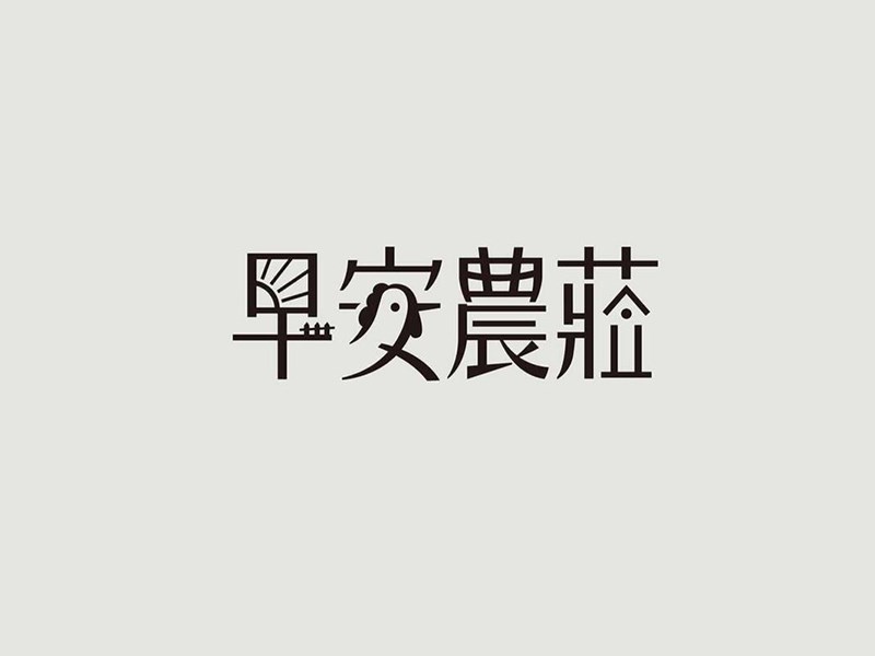 早安农莊