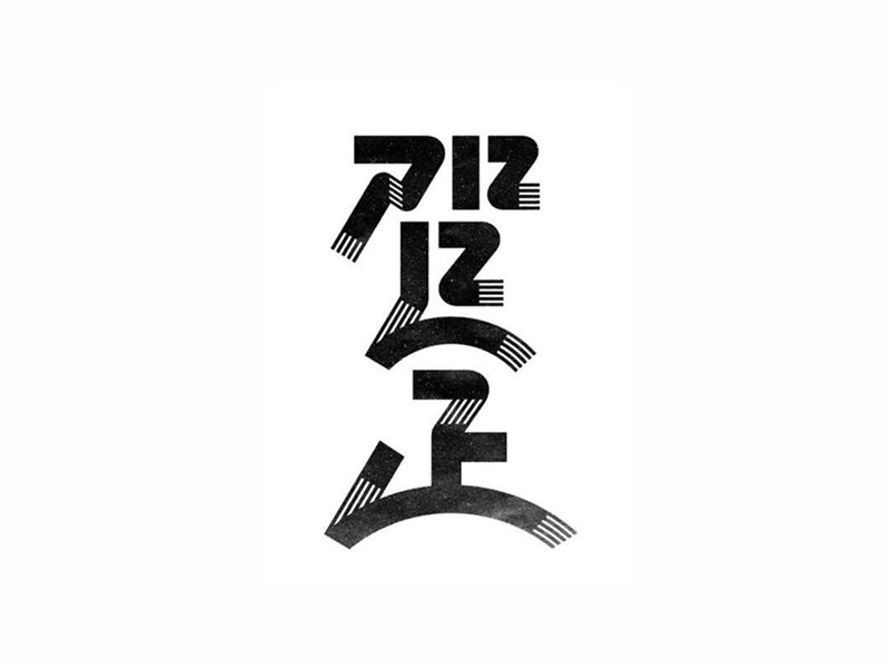 贺正