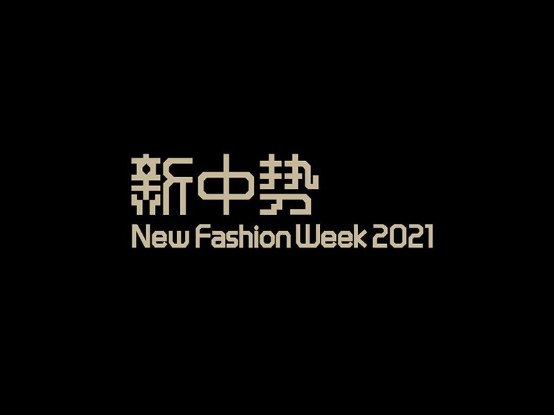 新中势
