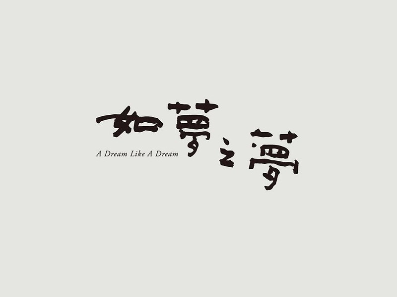 如梦之梦