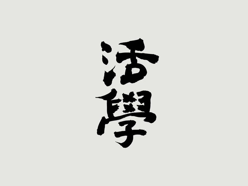 活学