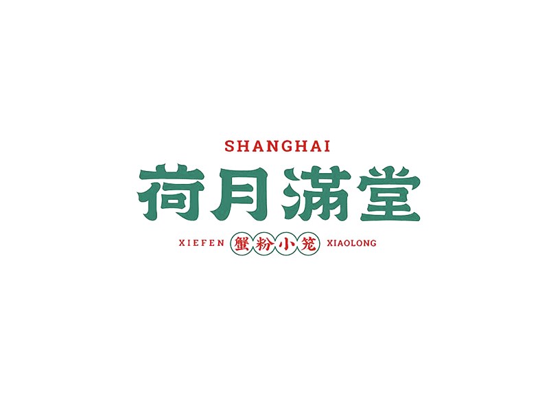 荷月满堂