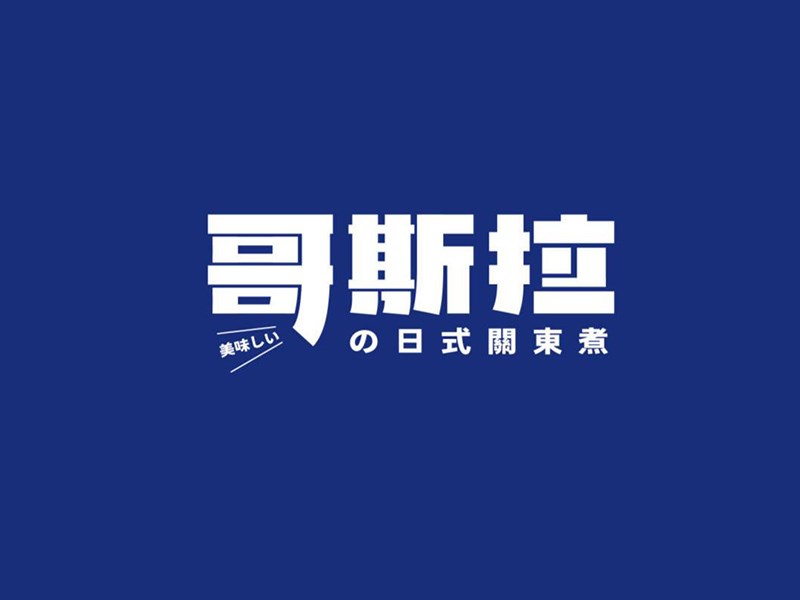 哥斯拉