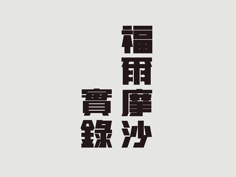 福尔摩斯实录