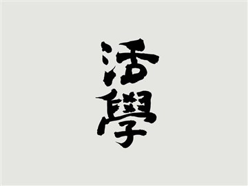 活学