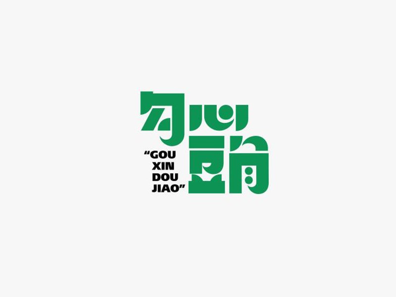 勾心豆角