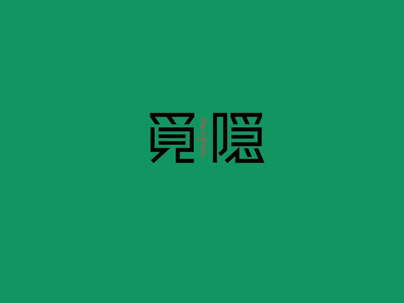 觅隐