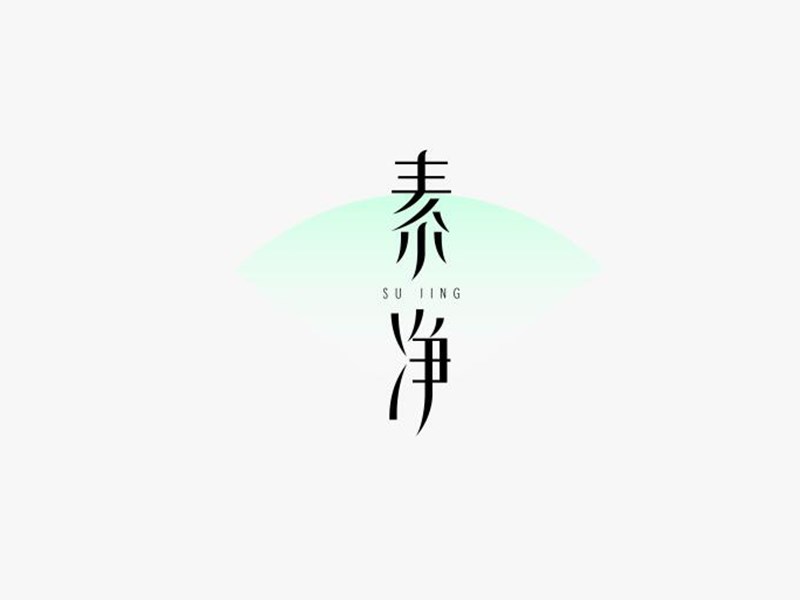 素净