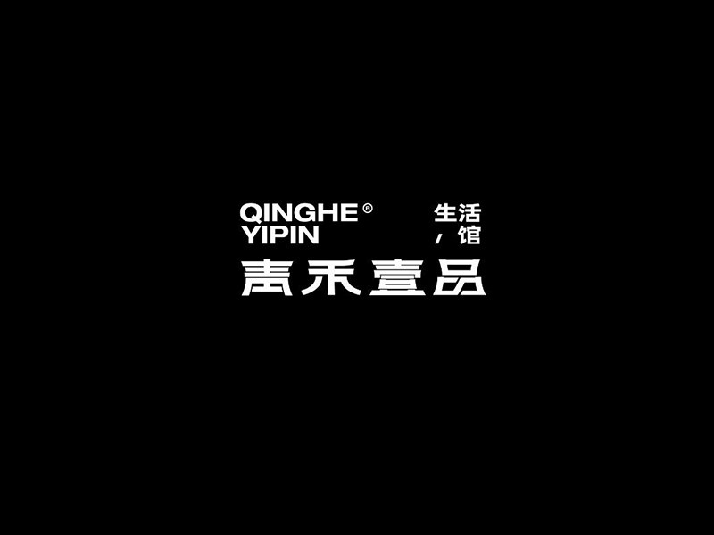 青禾壹品