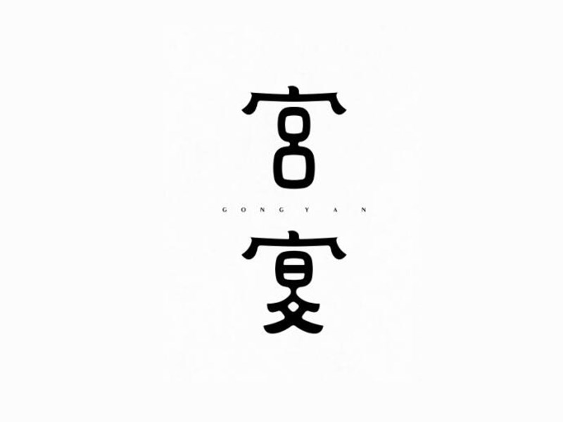 宫宴