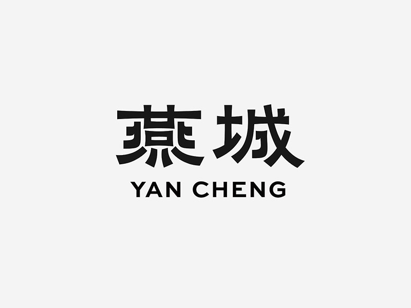 燕城