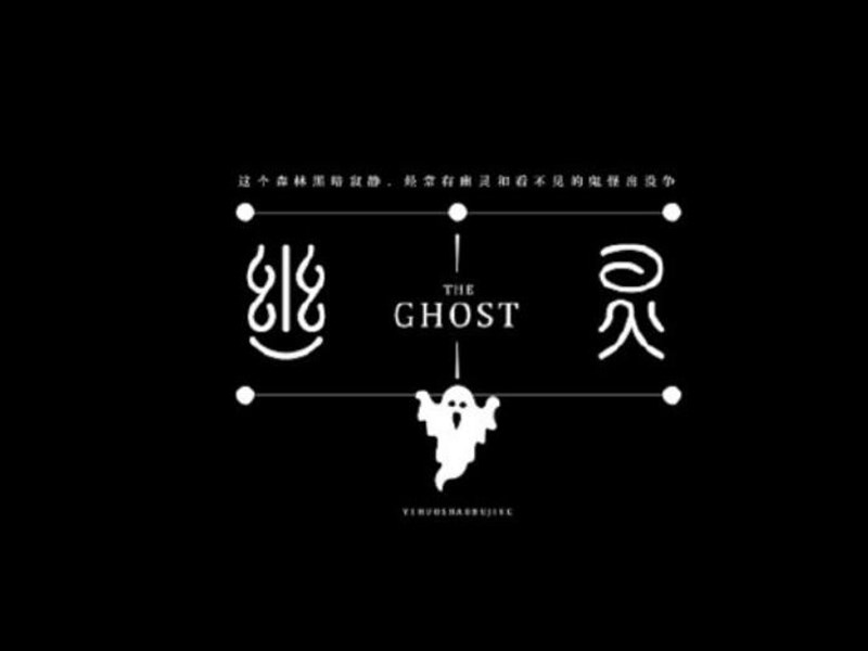 幽灵