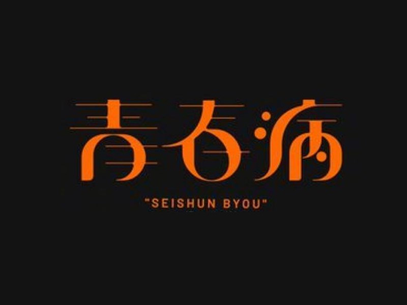 青春病
