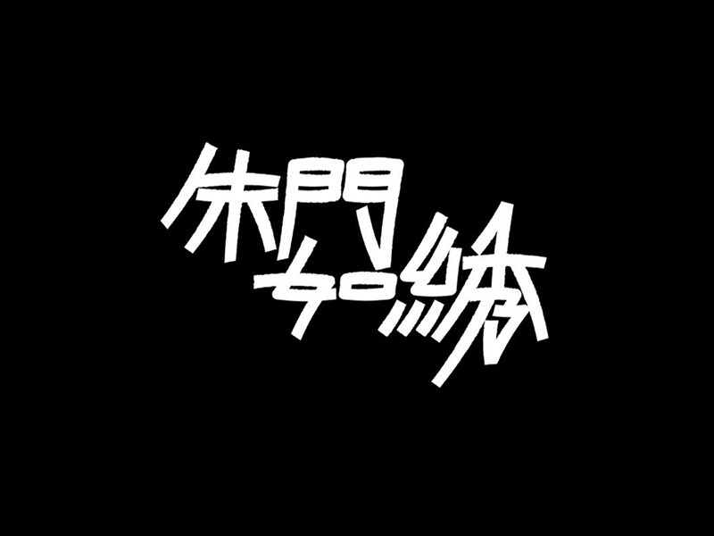 朱门如绣