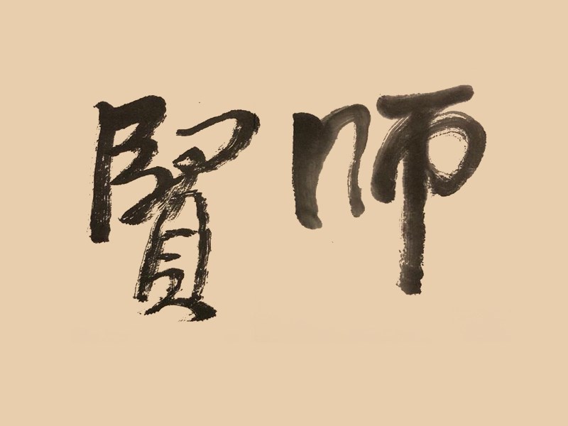 贤师