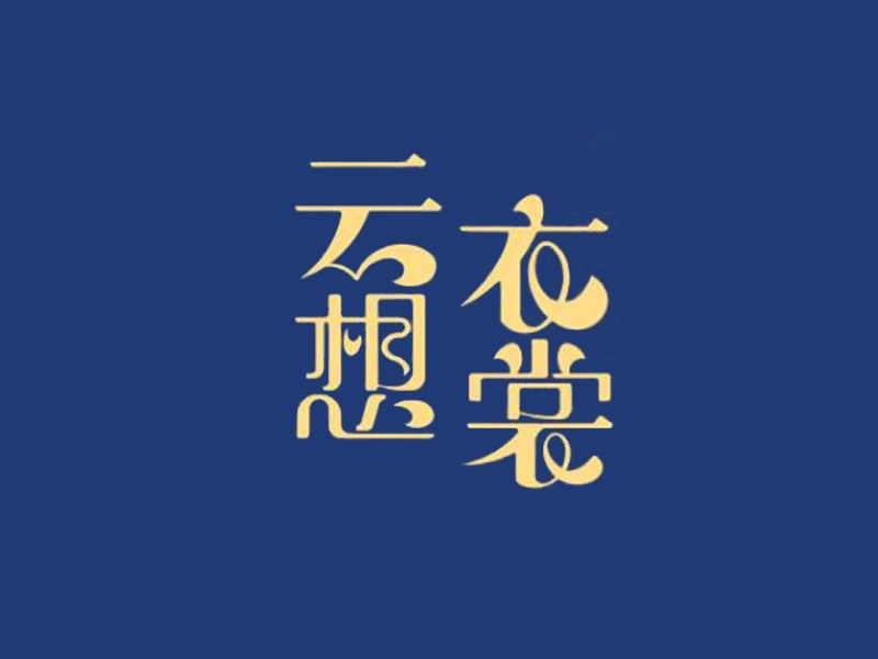 云想衣裳