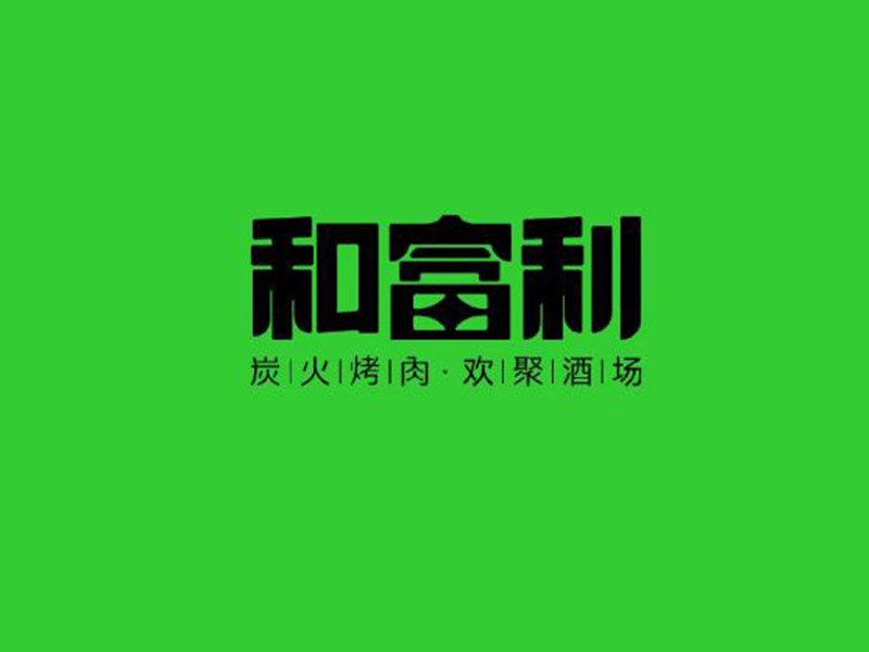 和富利