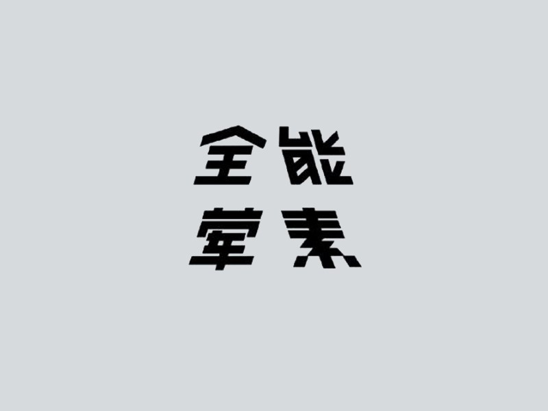 全能荤素