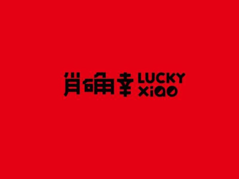肖确幸