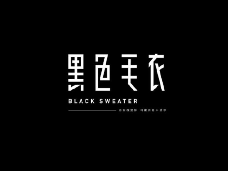 黑色毛衣