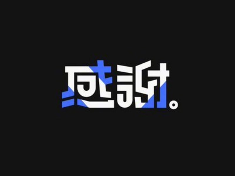 感谢