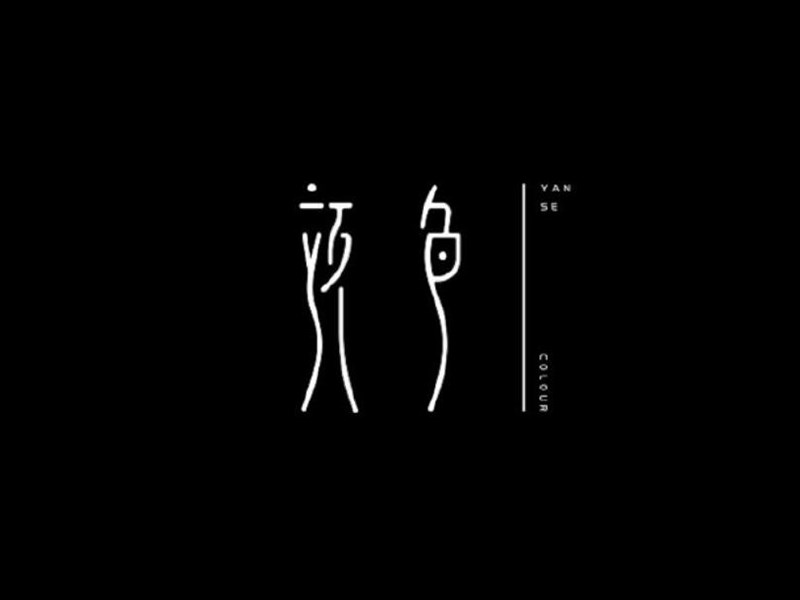 颜色
