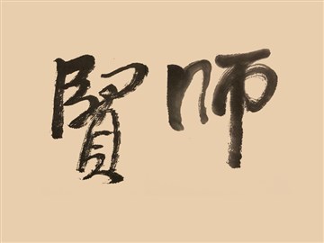 贤师