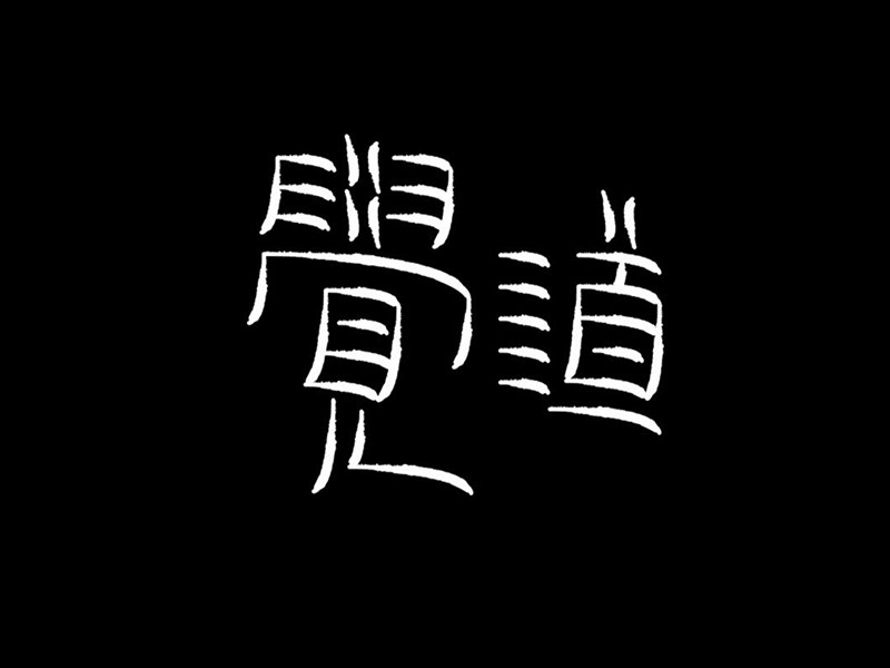 觉道