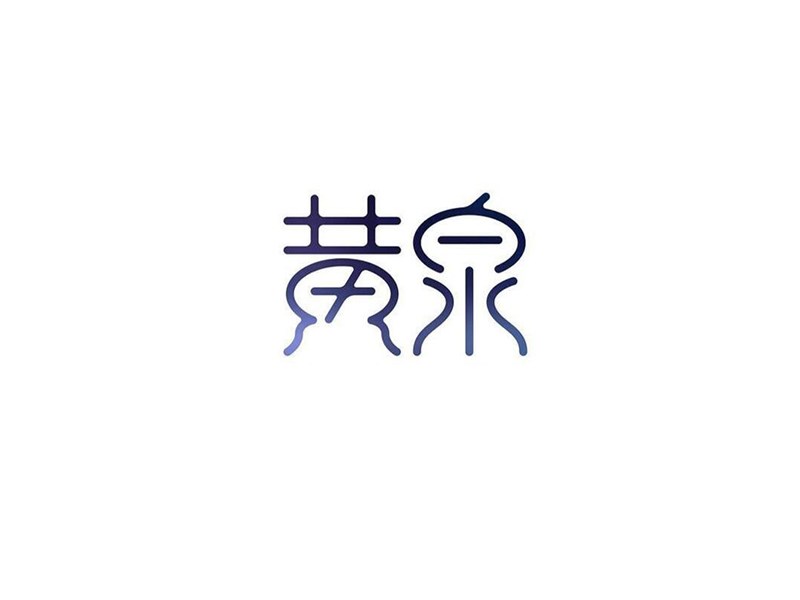 黄泉