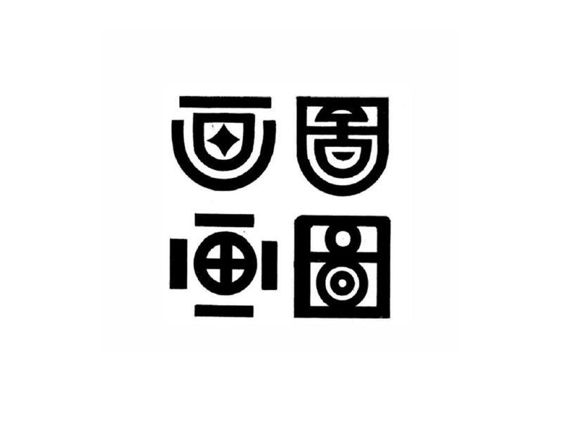 图画