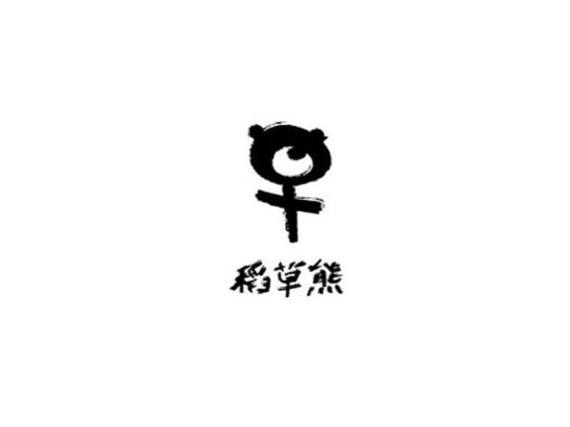 稻草熊