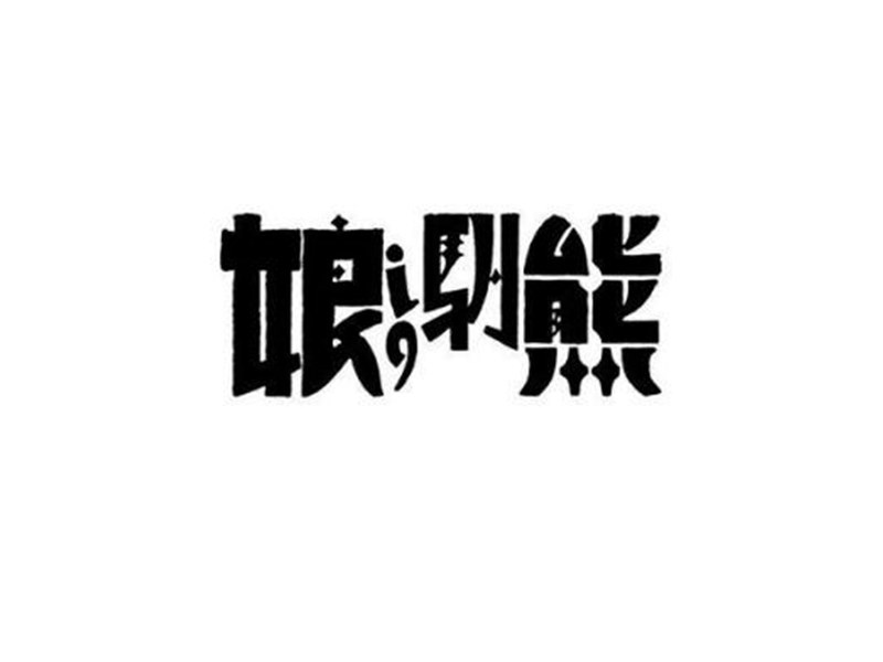 娘熊