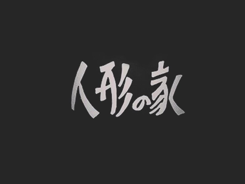 人形的家