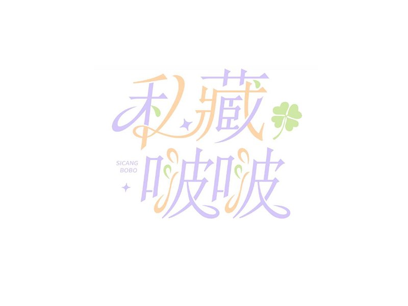 私藏啵啵